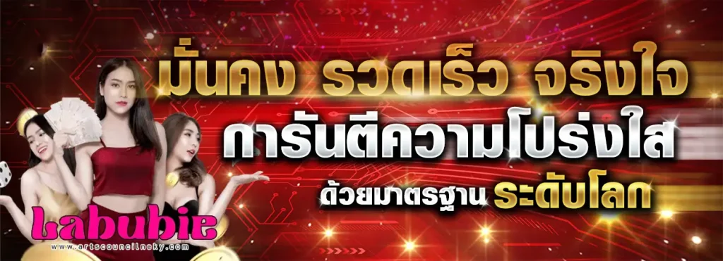 labubie เว็บตรง